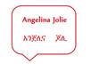 write your name in Ethiopian language Amharic alphabets and the names translation if it has one Look at Angelina in ameharic small2