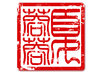 design a personal Chinese name Han Yu stamp small3