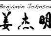 translate your name into Chinese and write it in calligraphy