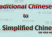 translate from Traditional Chinese to Simplified Chinese, or vice versa, for you