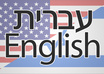 translate up to 750 words from English to Hebrew \ Hebrew to English small1