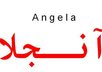 transcribe 2 names with arabic alphabet