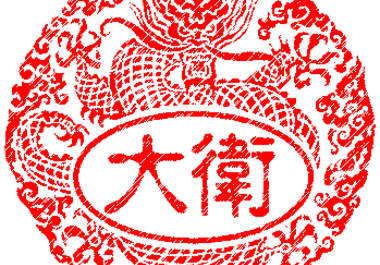 design a personalized digital Chinese name stamp big1