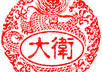 design a personalized digital Chinese name stamp