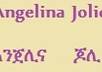 write your name in Ethiopian language Amharic alphabets and the names translation if it has one Look at Angelina in ameharic small1