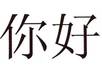 teach you how to say 10 words in Mandarin Chinese