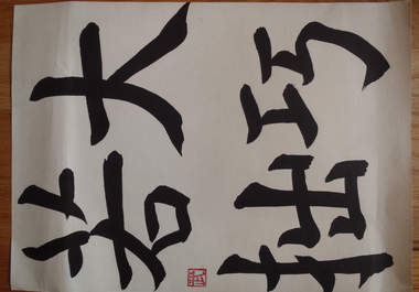 write any Japanese word or your name in Kanji on traditional Japanese rice paper using a traditional horsetail brush big1