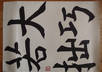 write any Japanese word or your name in Kanji on traditional Japanese rice paper using a traditional horsetail brush
