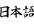 help you with your level one/beginning Japanese homework