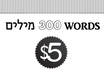 translate English/Hebrew/English up to 300 words small1