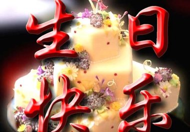 sing a chinese song for your birthday on phone big1